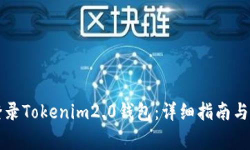 如何创建和登录Tokenim2.0钱包：详细指南与常见问题解析
