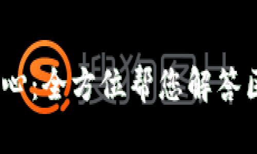 Tokenim 2.0 客服中心：全方位帮您解答区块链与数字资产问题