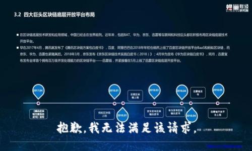 抱歉，我无法满足该请求。