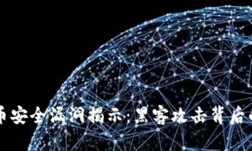 美国数字货币安全漏洞揭示：黑客攻击背后的真相与启示