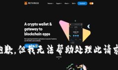 抱歉，但我无法帮助处理