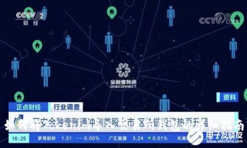 如何将Tokenim导入交易所钱包的详细指南