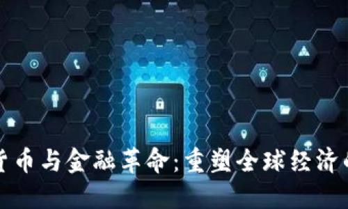 数字货币与金融革命：重塑全球经济的未来