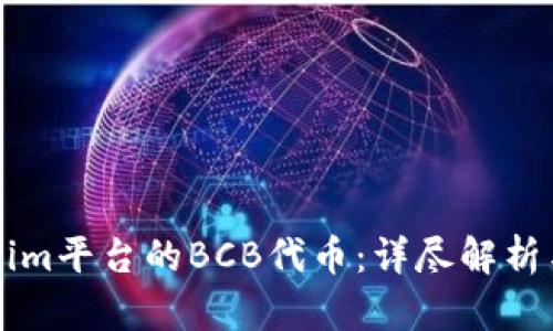 关于Tokenim平台的BCB代币：详尽解析与投资前景