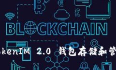 : 如何使用TokenIM 2.0 钱包存
