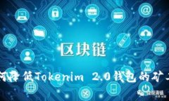 如何降低Tokenim 2.0钱包的矿