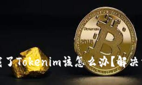 青色的 
如果不小心卸载了Tokenim该怎么办？解决方案与恢复指南