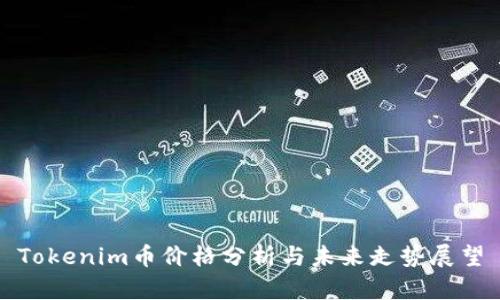 Tokenim币价格分析与未来走势展望