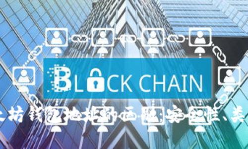 了解以太坊钱包地址的区别：安全性、类型和功能