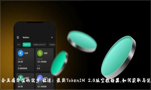 思考一个符合且有价值的优秀，放进: 最新TokenIM 2.0版空投糖果，如何获取与使用全面指南