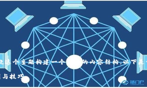 在处理“tokenim2.0转不了账”的问题时，我们可以围绕这个主题构建一个详细的内容结构。以下是一个符合标准的优秀，以及相关的关键词和内容概要。 

Tokenim 2.0转账问题解析：解决转账失败的常见原因与技巧