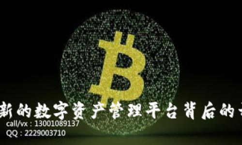 TokenIM 2.0：创新的数字资产管理平台背后的开发者与技术解析