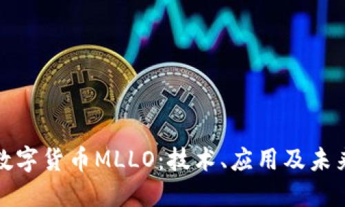 深入探讨数字货币MLLO：技术、应用及未来发展趋势