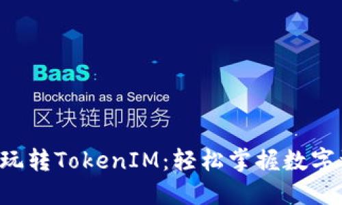 5步教你玩转TokenIM：轻松掌握数字资产管理