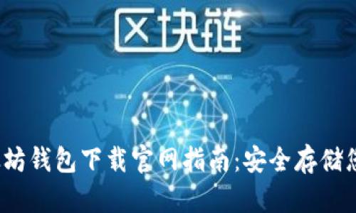 2023年以太坊钱包下载官网指南：安全存储您的数字资产