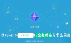 如何往TokenIM 2.0 转账：完