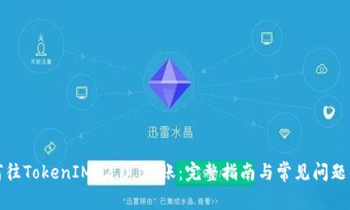 如何往TokenIM 2.0 转账：完整指南与常见问题解答