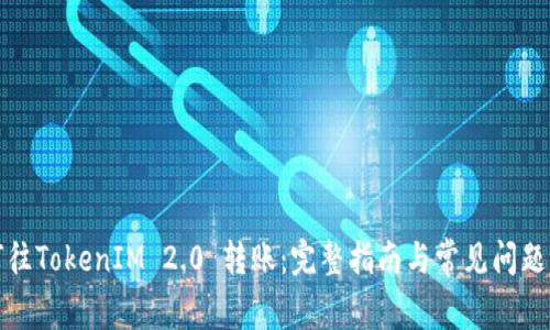 如何往TokenIM 2.0 转账：完整指南与常见问题解答