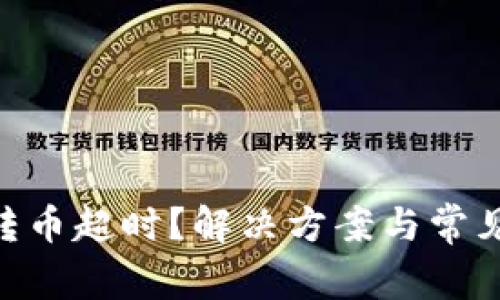 Tokenim转币超时？解决方案与常见问题解析