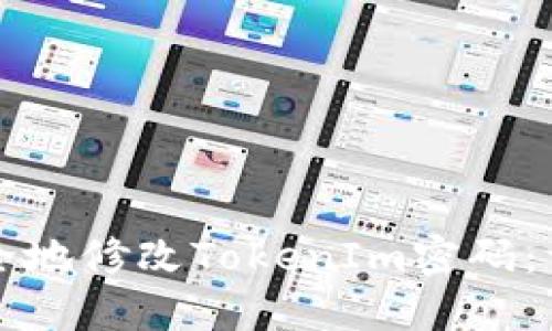 如何安全地修改TokenIm密码：详细指南