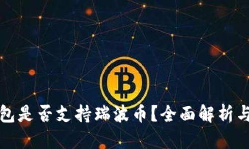 以太坊钱包是否支持瑞波币？全面解析与最佳选择