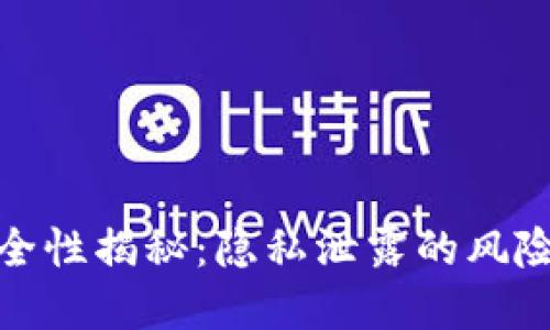 数字货币安全性揭秘：隐私泄露的风险与应对策略