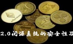 : 探究Tokenim 2.0闭源系统的