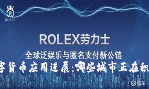 中国数字货币应用进展：哪些城市正在积极使用？