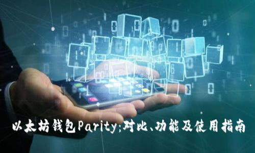 以太坊钱包Parity：对比、功能及使用指南