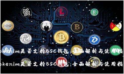 Tokenim是否支持BSC钱包：全面解析与使用指南

Tokenim是否支持BSC钱包：全面解析与使用指南