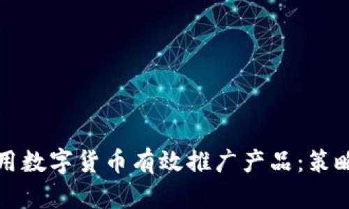 如何利用数字货币有效推广产品：策略与实践