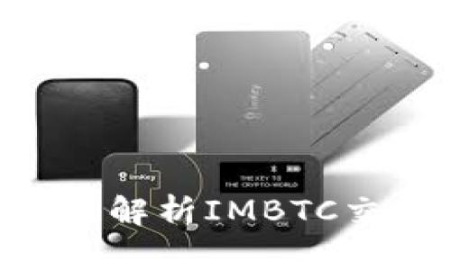 TokenIM 2.0: 深度解析IMBTC交易生态与发展趋势