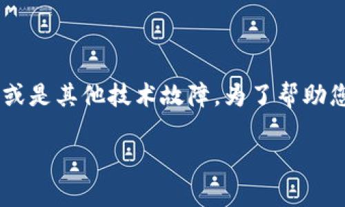 在处理与“tokenim2.0”相关的问题时，我们通常会遇到超时或者连接问题。这可能是由于多种原因造成的，包括网络问题、服务器响应时延或是其他技术故障。为了帮助您更好地解决这个问题，我将详细阐述有关tokenim2.0超时的可能原因及其解决方案，并提供一系列可能相关的问题以及各自的详细解答。

 解决Tokenim2.0超时问题的全方位指南