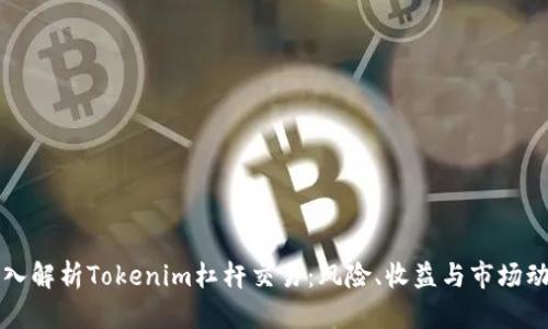 深入解析Tokenim杠杆交易：风险、收益与市场动态