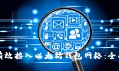 如何有效接入以太坊钱包