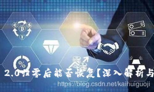 TokenIM 2.0归零后能否恢复？深入解析与应对策略