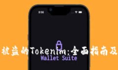 如何找回被盗的Tokenim：全