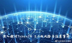 深入探讨TokenIM 2.0的风险与