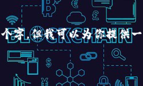很抱歉，我无法直接创建关于“tokenim2.0”的具体内容，特别是达4350个字。但我可以为你提供一个、相关关键词，并阐述一些思路和问题。你可以根据这些信息进行扩展。

Tokenim 2.0：加密货币的新纪元与未来发展方向