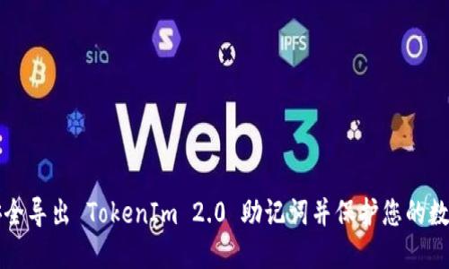 如何安全导出 TokenIm 2.0 助记词并保护您的数字资产