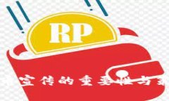 数字货币宣传的重要性与