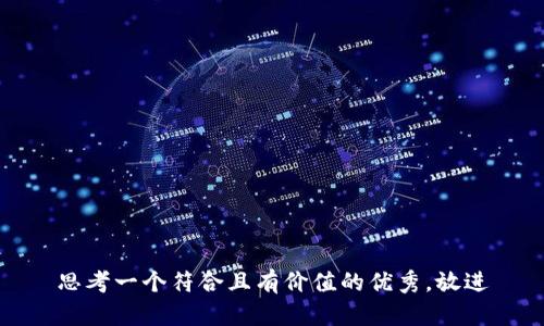 思考一个符合且有价值的优秀，放进