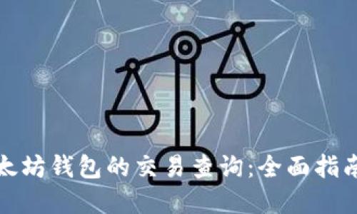 如何进行以太坊钱包的交易查询：全面指南与实用技巧