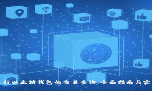 如何进行以太坊钱包的交易查询：全面指南与实用技巧
