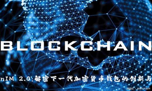 TokenIM 2.0：解密下一代加密货币钱包的创新与机遇