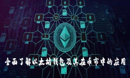 全面了解以太坊钱包及其在币市中的应用