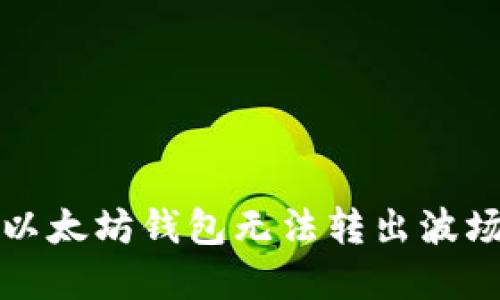 如何解决以太坊钱包无法转出波场币的问题