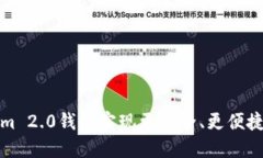 如何使用Tokenim 2.0钱包实现