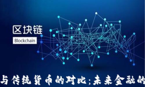 
数字货币与传统货币的对比：未来金融的变革之路