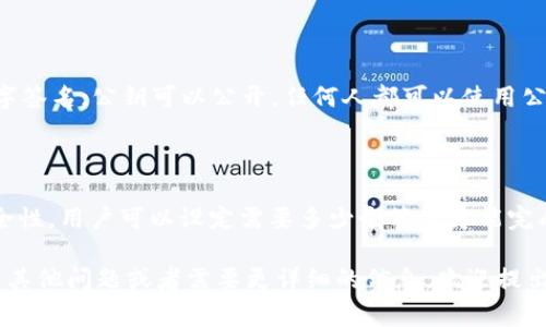 在区块链和加密货币中，私钥是非常重要的一个概念，它决定着用户对其资产的访问和控制权。关于“tokenim 2.0的私钥格式”，我们可以探讨以下几方面内容：

### Tokenim 2.0私钥的基本结构
Tokenim 2.0的私钥使用的格式通常遵循现有加密标准，比如ECDSA（Elliptic Curve Digital Signature Algorithm）等。这些私钥的长度一般是256位，并可能以十六进制字符串或Base58编码的形式展示。

#### 私钥的生成
私钥的生成过程通常需要一个强大的随机数生成器，以保证生成的私钥安全和不可预测。生成的私钥相应的公钥可以通过椭圆曲线加密算法推导出来。

### 私钥格式的多种表现形式
在Tokenim 2.0中，私钥有不同的表现形式，以下是常见的几种：

1. **十六进制表示**：私钥直接以十六进制字符串的方式展现，长度为64个字符。例如：`a1b2c3d4e5f6...`。

2. **Base58编码**：为了提高可读性和便利性，私钥也可以使用Base58编码，从而减少字符数并避免容易混淆的字符（如0，O，I等）。

3. **助记词（Mnemonic Phrase）**：Tokenim 2.0还可能会在用户生成私钥时提供助记词（需要记住的一串单词），这种方式使用户更容易记住自己的私钥，并能够通过这组单词恢复其私钥。

### 安全性与隐私
私钥的安全性是至关重要的，因为一旦私钥泄露，攻击者就可以完全控制与之关联的资金。Tokenim 2.0应当实施多重签名机制以及冷存储等措施来提升安全性。

### FAQs（常见问题）
#### 1. Tokenim 2.0私钥可以被恢复吗？
**回答**：
Tokenim 2.0的私钥如果丢失，是无法恢复的，除非用户保存了助记词。在使用助记词时，用户需要妥善保存这些单词，因为它们可以用来重新生成私钥。一旦助记词也丢失，资金将永远无法恢复。

#### 2. 如何安全存储Tokenim 2.0的私钥？
**回答**：
为了安全存储Tokenim 2.0的私钥，用户可以考虑以下几种方式：
- **硬件钱包**：使用专用的硬件钱包，能有效隔绝网络攻击。
- **冷存储**：将私钥保存在不连接网络的计算机上。 
- **纸质备份**：将私钥打印或手写下来，存放在安全的地方。

#### 3. 私钥和公钥有什么区别？
**回答**：
私钥与公钥的区别在于它们的用途和保密性：私钥是必须严格保密的，负责生成数字签名；公钥可以公开，任何人都可以使用公钥来验证相关的签名。私钥一旦暴露，相关资产就可能被盗取。

#### 4. Tokenim 2.0是否支持多签名功能？
**回答**：
Tokenim 2.0通常会实现多签名功能，允许多个私钥参与签名过程，增加交易的安全性。用户可以设定需要多少个签名才能完成交易，从而增强安全防护。这种方式对大额交易或企业级用户尤为重要。

以上是对Tokenim 2.0私钥格式的基本介绍以及相关注意事项的解读。如果您还有其他问题或者需要更详细的信息，欢迎提出！